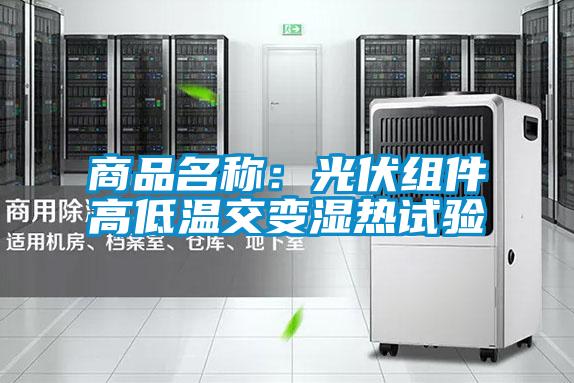 商品名稱：光伏組件高低溫交變濕熱試驗