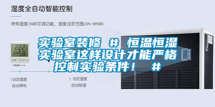 實驗室裝修 # 恒溫恒濕實驗室這樣設計才能嚴格控製實驗條件！ #