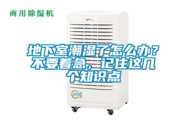 地下室潮濕了怎麽辦？不要著急，記住這幾個知識點
