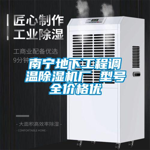 南寧地下工程調溫91看片网站视频機廠 型號全價格優
