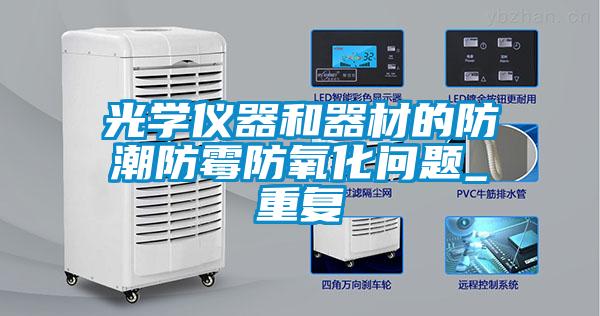 光學儀器和器材的防潮防黴防氧化問題_重複