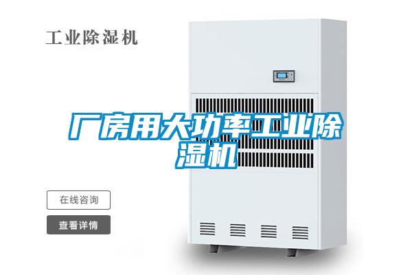 廠房用大功率工業91看片网站视频機