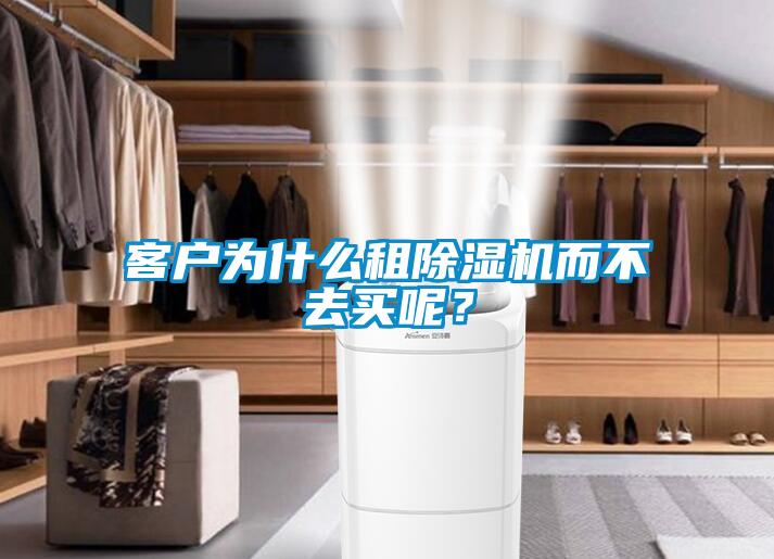 客戶為什麽租91看片网站视频機而不去買呢？