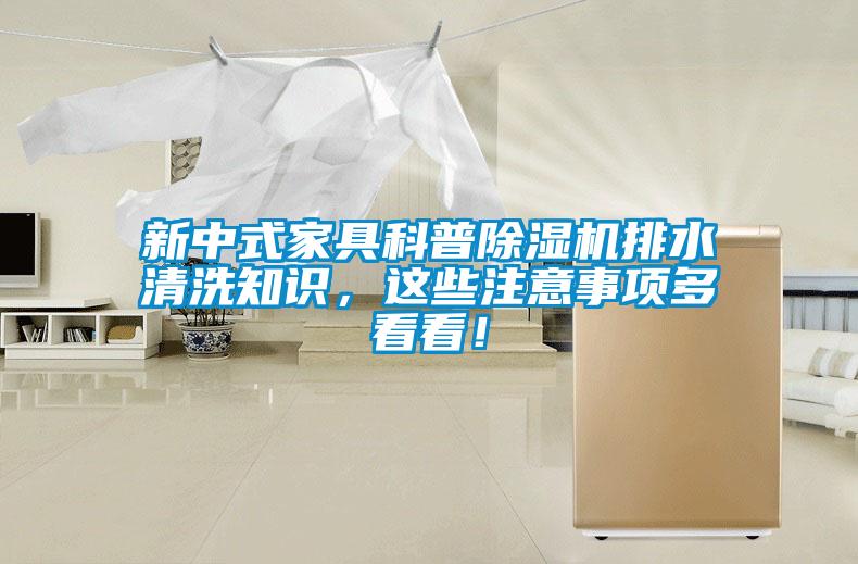 新中式家具科普91看片网站视频機排水清洗知識，這些注意事項多看看！
