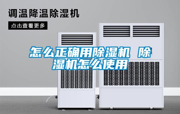 怎麽正確用91看片网站视频機 91看片网站视频機怎麽使用