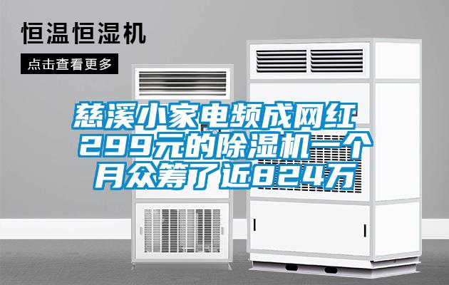 慈溪小家電頻成網紅 299元的91看片网站视频機一個月眾籌了近824萬