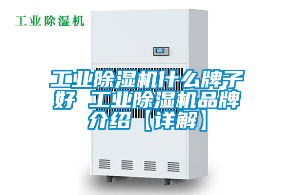 工業91看片网站视频機什麽牌子好 工業91看片网站视频機品牌介紹【詳解】