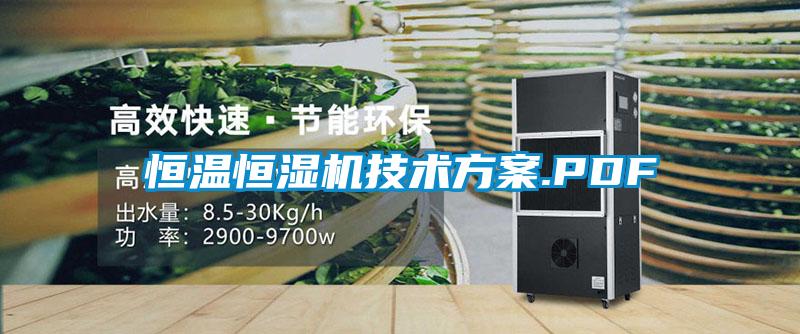 恒溫恒濕機技術看片网站入口.PDF