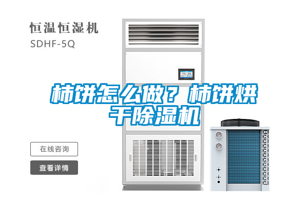 柿餅怎麽做？柿餅烘幹91看片网站视频機