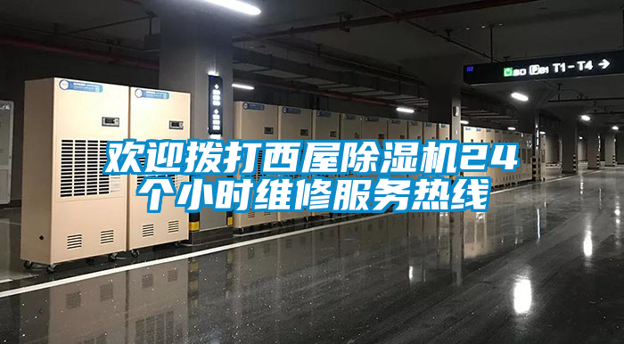 歡迎撥打西屋91看片网站视频機24個小時維修服務熱線