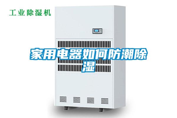 家用電器如何防潮91看片网站视频