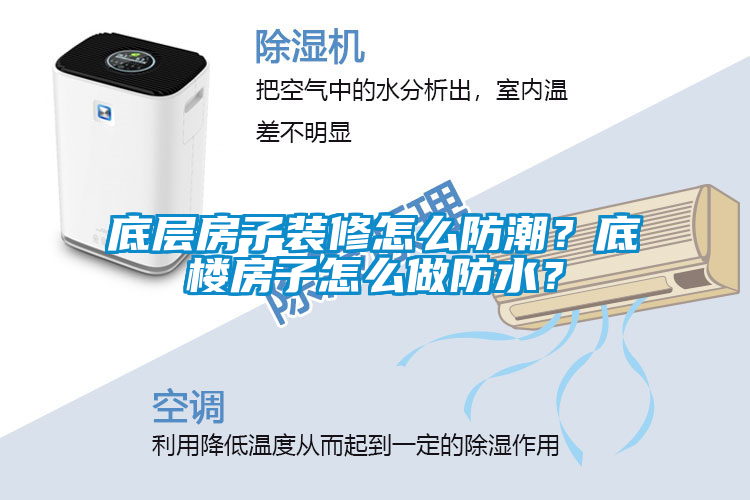 底層房子裝修怎麽防潮？底樓房子怎麽做防水？