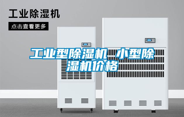 工業型91看片网站视频機 小型91看片网站视频機價格