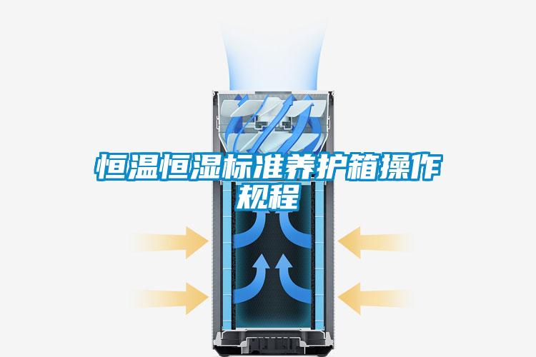 恒溫恒濕標準養護箱操作規程