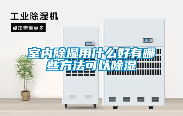 室內91看片网站视频用什麽好有哪些方法可以91看片网站视频