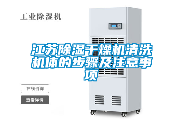 江蘇91看片网站视频幹燥機清洗機體的步驟及注意事項