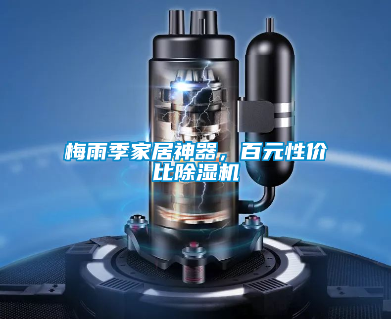 梅雨季家居神器，百元性價比91看片网站视频機