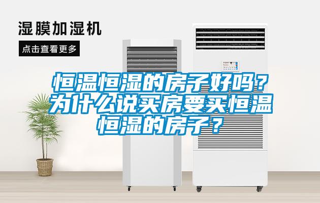 恒溫恒濕的房子好嗎？為什麽說買房要買恒溫恒濕的房子？