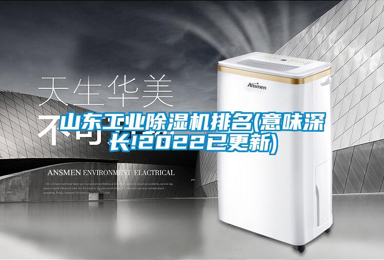 山東工業91看片网站视频機排名(意味深長!2022已更新)