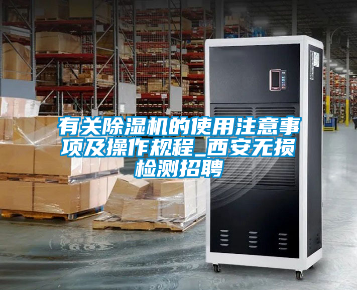 有關91看片网站视频機的使用注意事項及操作規程_西安無損檢測招聘