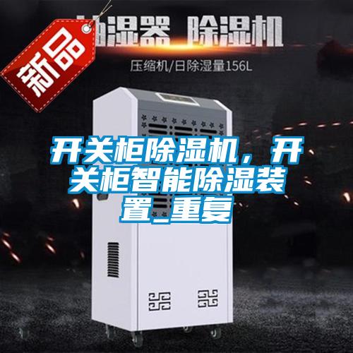 開關櫃91看片网站视频機，開關櫃智能91看片网站视频裝置_重複