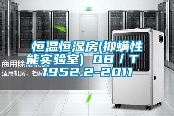 恒溫恒濕房(抑蟎性能實驗室) QB／T 1952.2-2011