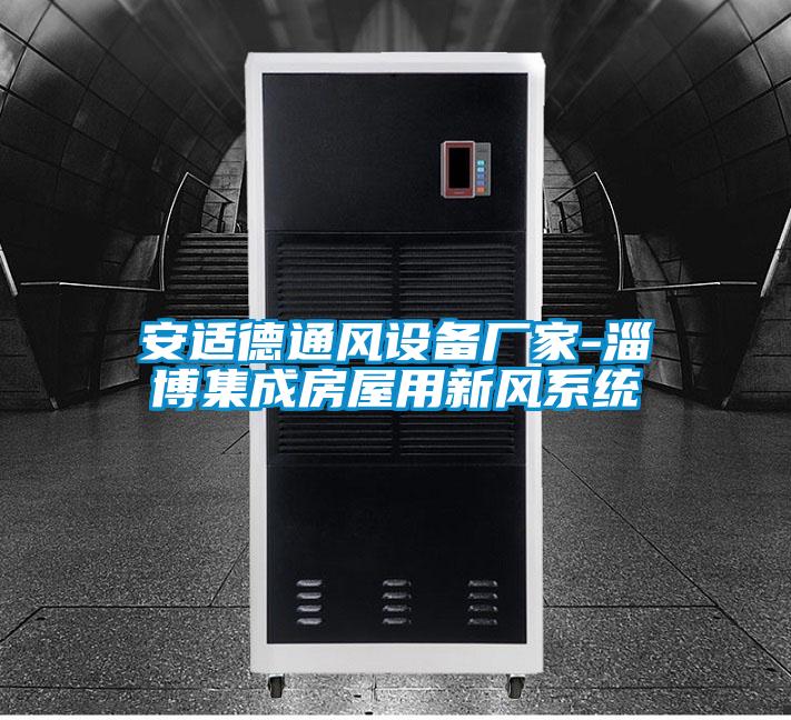安適德通風設備廠家-淄博集成房屋用新風係統