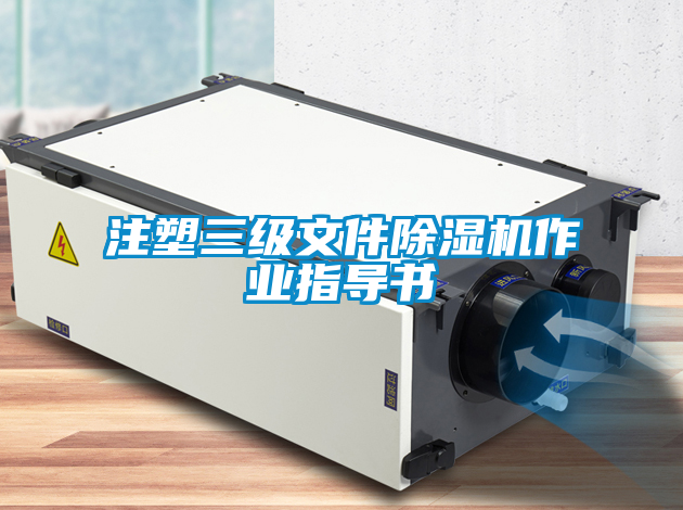 注塑三級文件91看片网站视频機作業指導書