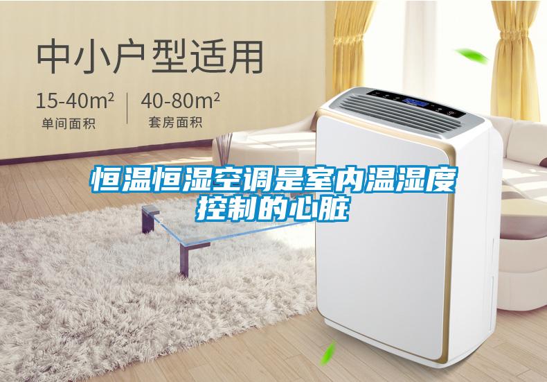 恒溫恒濕空調是室內溫濕度控製的心髒