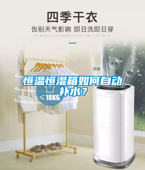 恒溫恒濕箱如何自動補水？