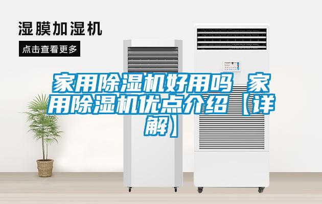 家用91看片网站视频機好用嗎 家用91看片网站视频機優點介紹【詳解】