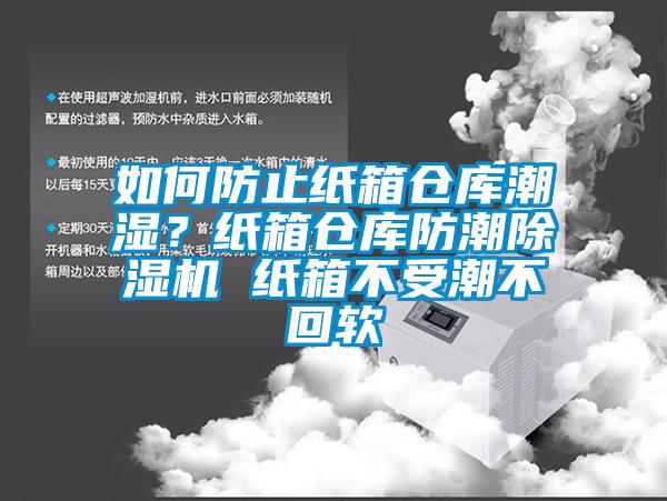如何防止紙箱倉庫潮濕？紙箱倉庫防潮91看片网站视频機 紙箱不受潮不回軟