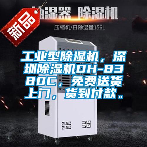 工業型91看片网站视频機，深圳91看片网站视频機DH-8380C，免費送貨上門，貨到付款。