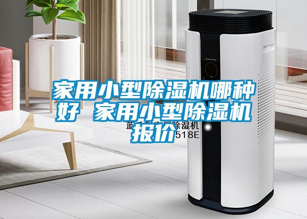 家用小型91看片网站视频機哪種好 家用小型91看片网站视频機報價