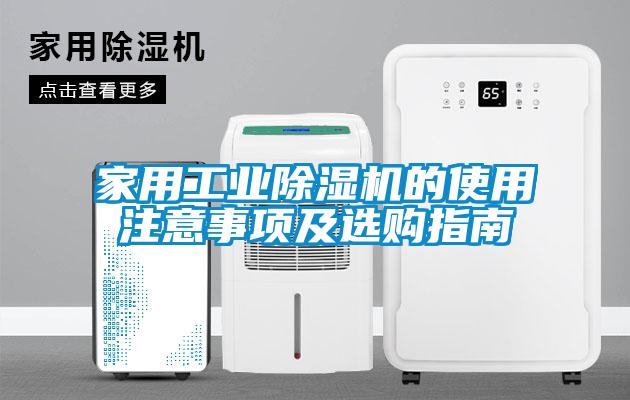 家用工業91看片网站视频機的使用注意事項及選購指南