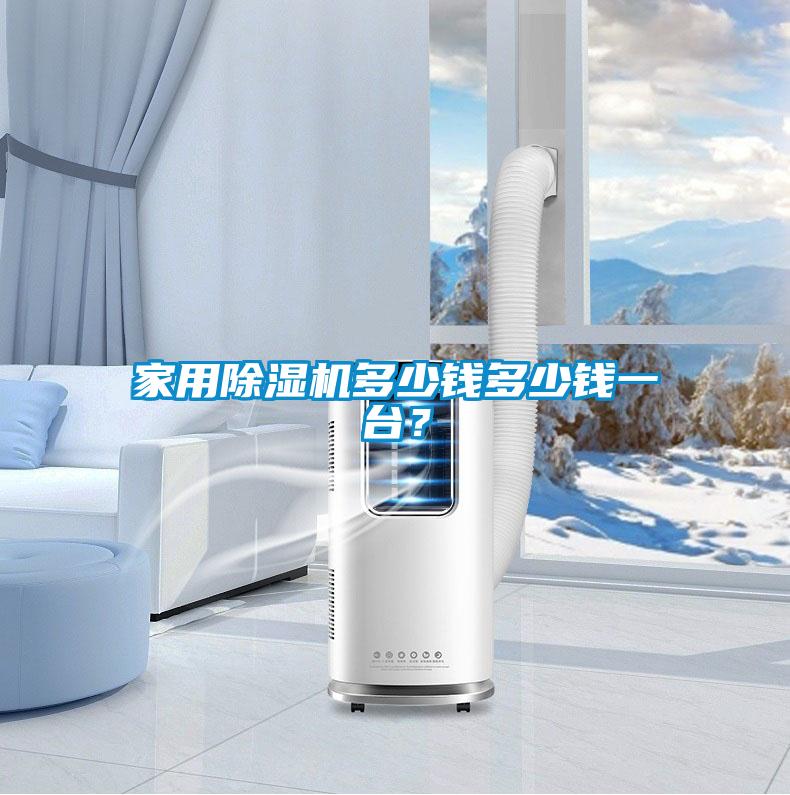家用91看片网站视频機多少錢多少錢一台？