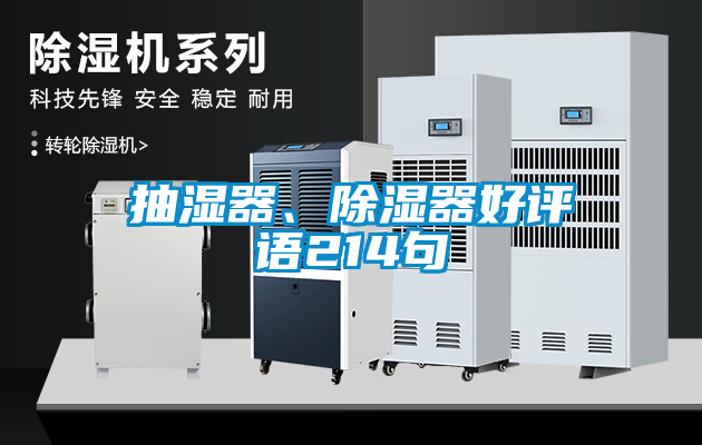抽濕器、91看片网站视频器好評語214句