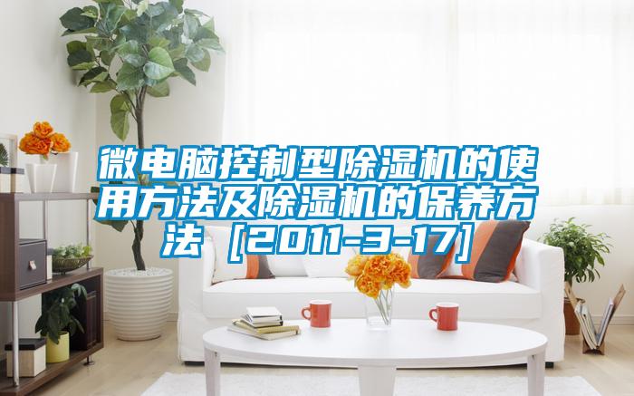 微電腦控製型91看片网站视频機的使用方法及91看片网站视频機的保養方法 [2011-3-17]