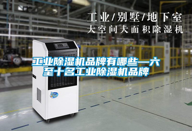 工業91看片网站视频機品牌有哪些—六至十名工業91看片网站视频機品牌