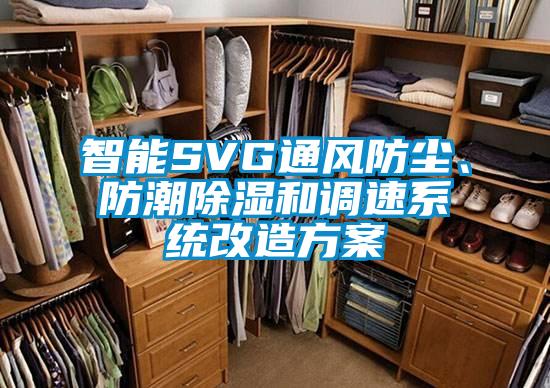 智能SVG通風防塵、防潮91看片网站视频和調速係統改造看片网站入口