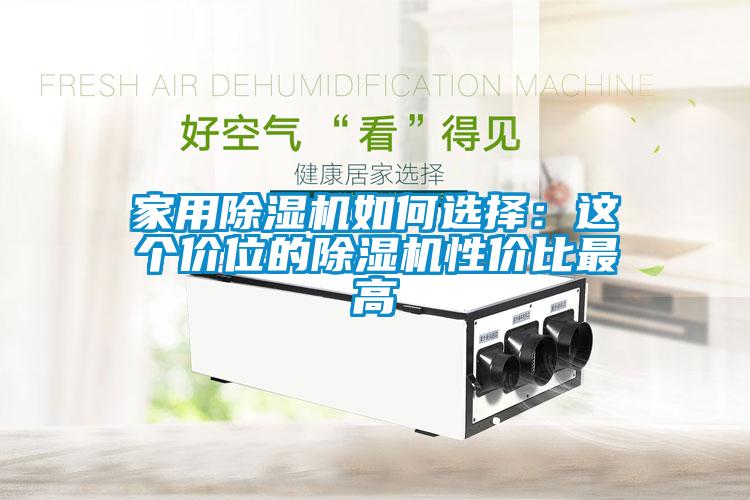 家用91看片网站视频機如何選擇：這個價位的91看片网站视频機性價比最高