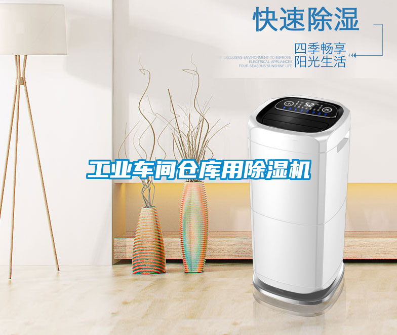 工業車間倉庫用91看片网站视频機