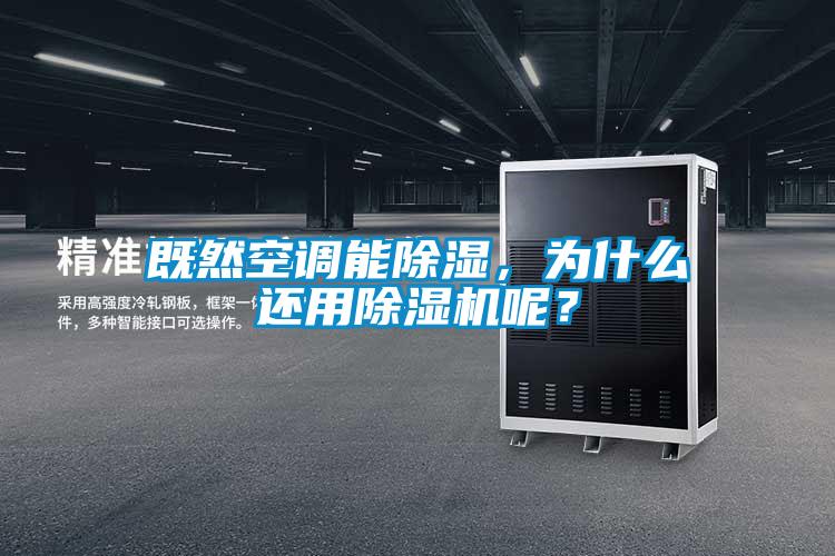 既然空調能91看片网站视频，為什麽還用91看片网站视频機呢？