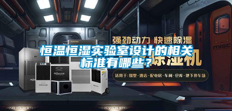 恒溫恒濕實驗室設計的相關標準有哪些？