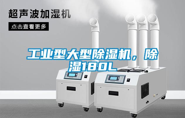 工業型大型91看片网站视频機，91看片网站视频180L