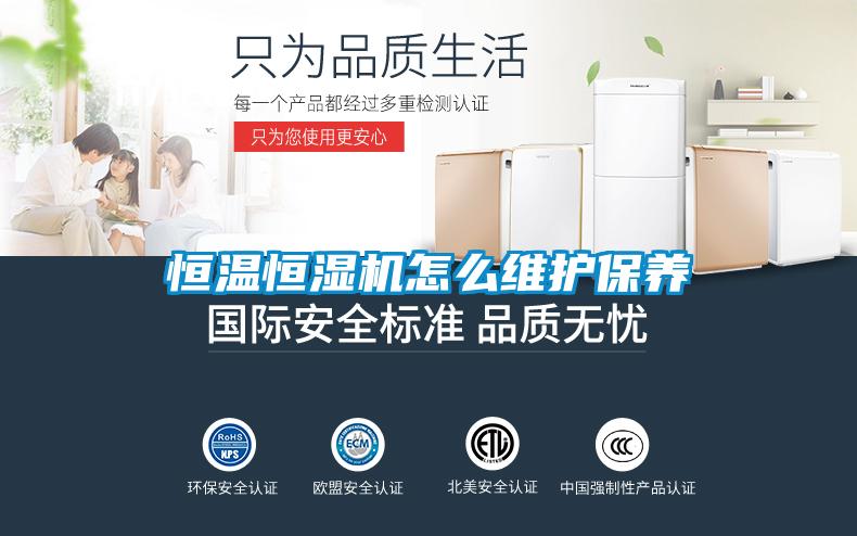 恒溫恒濕機怎麽維護保養