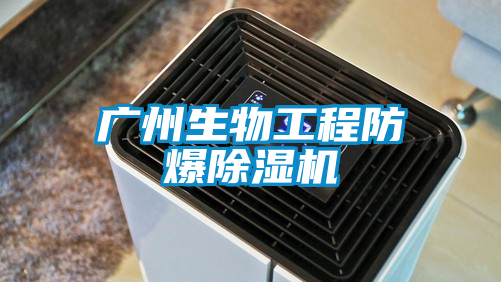 廣州生物工程防爆91看片网站视频機