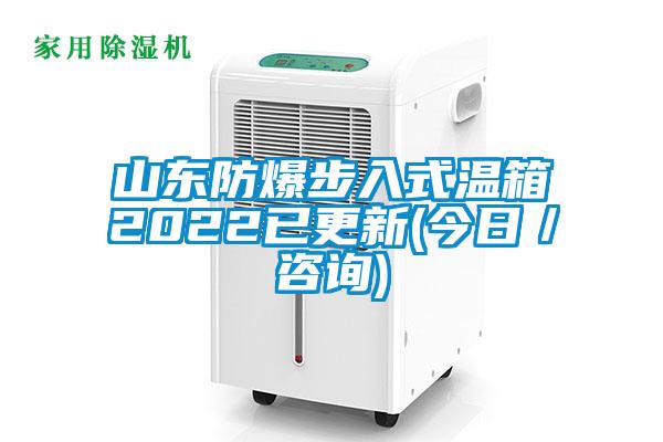 山東防爆步入式溫箱2022已更新(今日／谘詢)