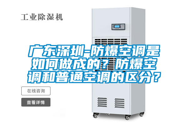 廣東深圳-防爆空調是如何做成的？防爆空調和普通空調的區分？