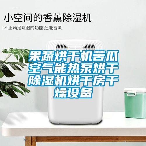 果蔬烘幹機苦瓜空氣能熱泵烘幹91看片网站视频機烘幹房幹燥設備